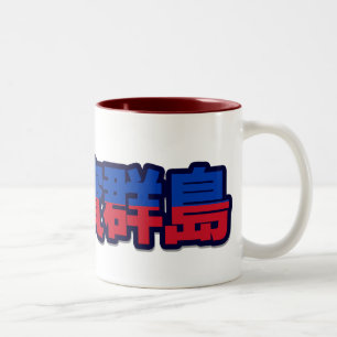 De Café Em Dois Tons Filipinas - na caneca chinesa