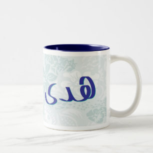 De Café Em Dois Tons Huda na caneca floral azul da caligrafia árabe