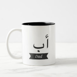 De Café Em Dois Tons pai conhecido árabe da caneca do copo do cofee