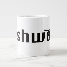 caneca clássica pushwood