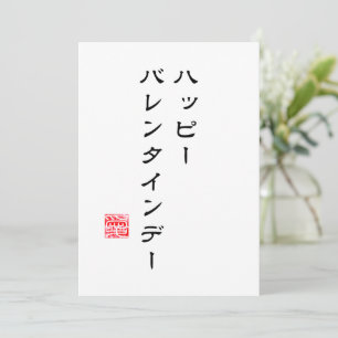 De Festividades Cartão do Dia dos Namorados com Escrita Japonesa &