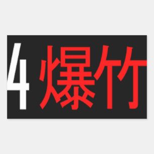 etiqueta 4Banger traduzida japonês