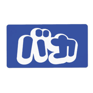 Etiqueta BAKA バ カ ~ Fool no script Katakana em japonês