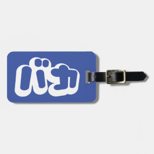 Etiqueta De Bagagem O tolo do ~ do バカ de BAKA em Katakana japoneses