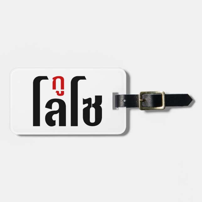 Etiqueta De Bagagem Sou LOSO Tailandês - Script de Linguagem Navegável (Frente Horizontal)