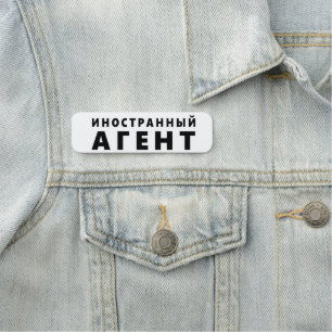 Etiqueta De Nome Agente estrangeiro, и н о с т р н а н ы й а г е н