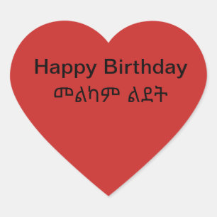 etiqueta do feliz aniversario do መልካምል