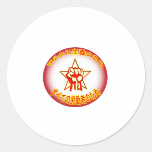 Etiqueta do logotipo marxista japonês Freedom