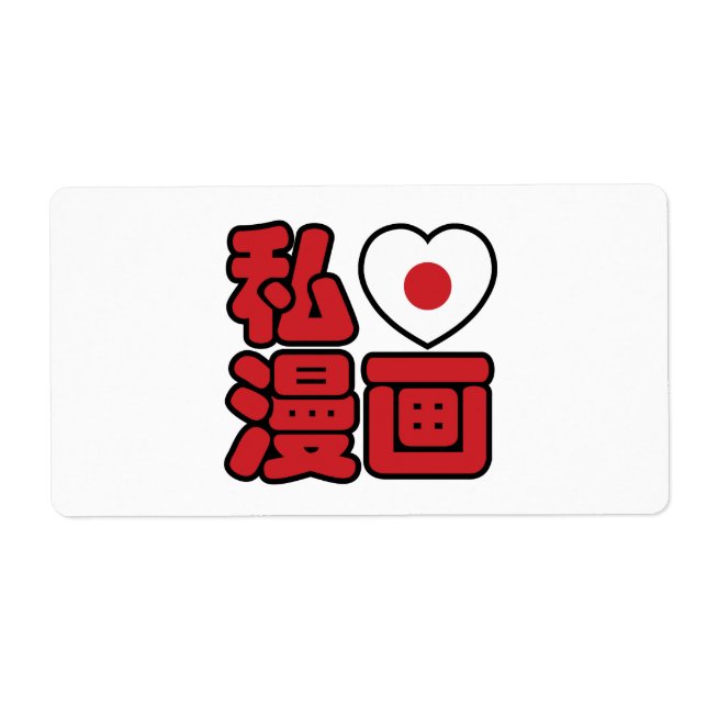 Etiqueta I Heart [Love] Manga 漫 画 // Nihongo Japonês Kanji (Frente)