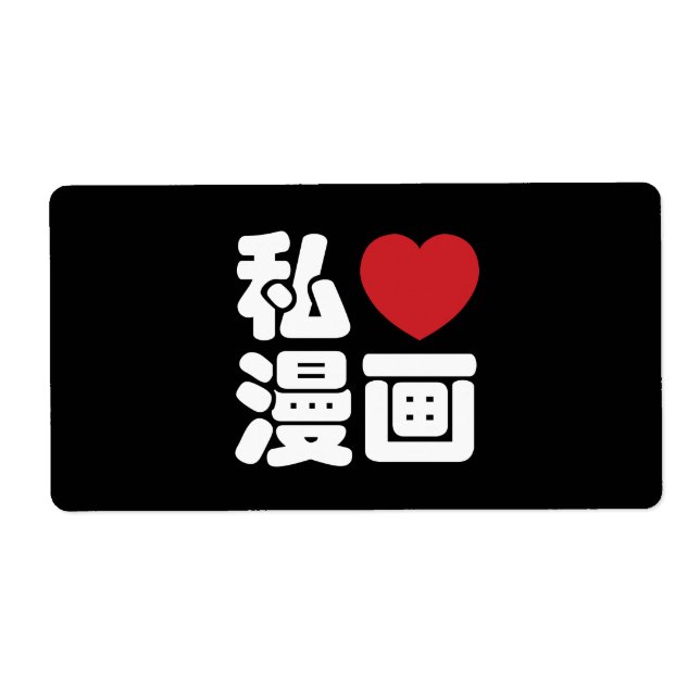 Etiqueta I Heart [Love] Manga 漫 画 // Nihongo Japonês Kanji (Frente)