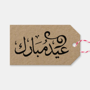 Etiqueta Para Presente Eid Mubarak preto e branco na escritura árabe