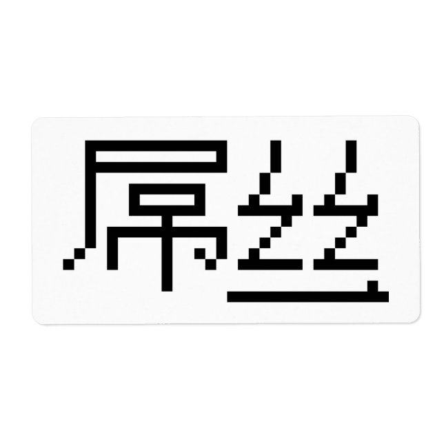 Etiqueta Perdedor Chinês/Diaosi 屌 丝 Hanzi MEME (Frente)