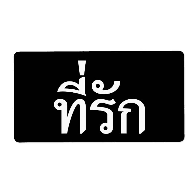 Etiqueta Tee rak ~ My Love in Thai Language (Frente)