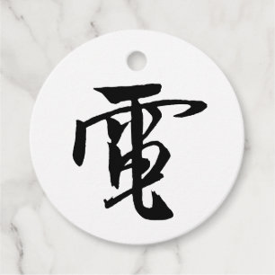 Etiquetas Para Lembrancinhas Clássica Caligrafia Chinesa - Eletricidade-#001-