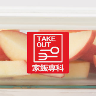 Etiquetas Take Out 家飯専科