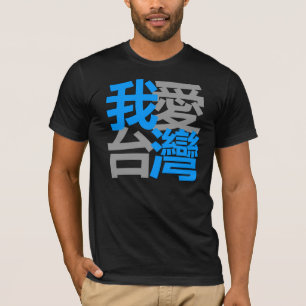 Eu amo Formosa na camisa escura (o 我愛台灣)