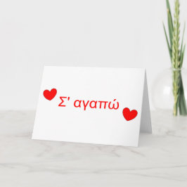 Festividades Σ' α α ώ Te Amo Um Cartão De Dia de os namorados G