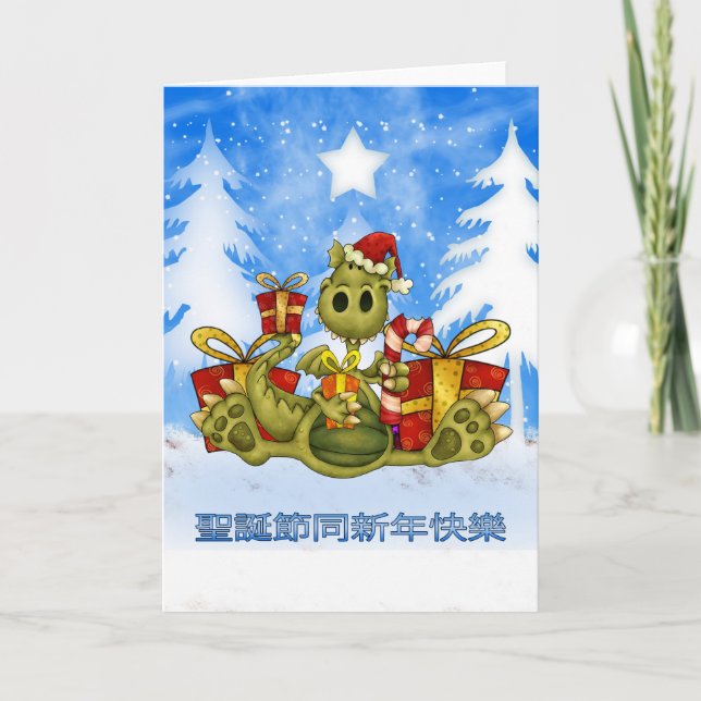 Festividades Cartão de Natal chinês - dragão bonito - 聖誕節同新年快樂 (Frente)