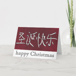 Festividades cartão de Natal feliz chinês