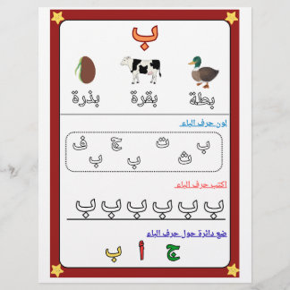 Flyer Arabic Alphabet Letter Baa Worksheet for Kids 