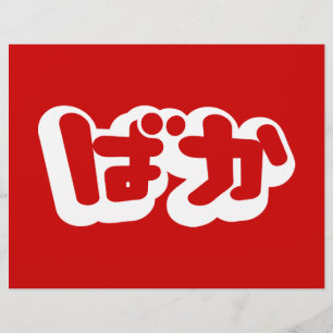 Flyer BAKA ばか ~ Tolo em japonês Hiragana Script