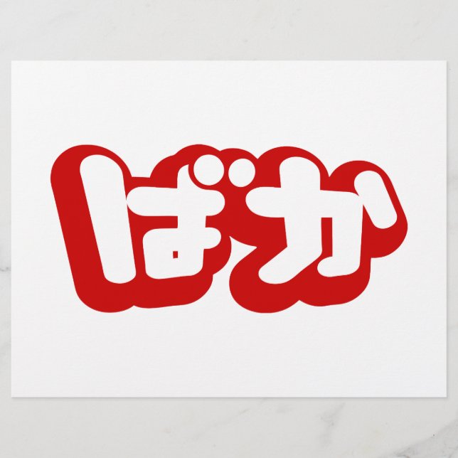Flyer BAKA ば か ~ Fool no Script Hiragana Japonês (Frente)