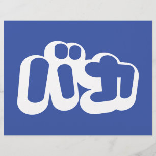 Flyer BAKA バ カ ~ Fool no script Katakana em japonês