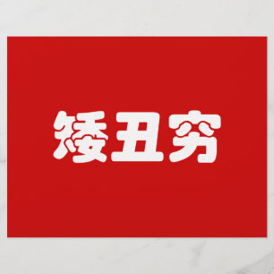 Flyer Curta, Feia e Pobre 矮 丑 穷 MEME Hanzi Chinês