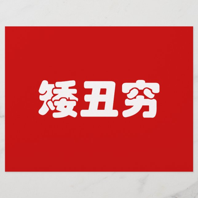 Flyer Curta, Feia e Pobre 矮 丑 穷 MEME Hanzi Chinês (Frente)