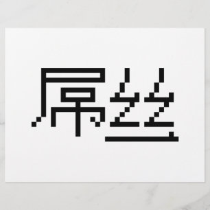 Flyer Perdedor Chinês/Diaosi 屌 丝 Hanzi MEME