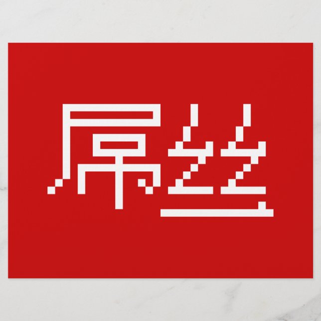 Flyer Perdedor Chinês/Diaosi 屌 丝 Hanzi MEME (Frente)