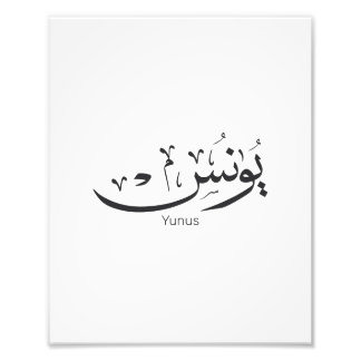 Foto Yunus Yunis Younes árabe caligrafia presentes