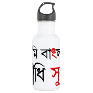 Garrafa Canção bengali