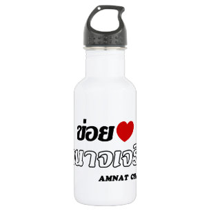 Garrafa Eu Amo (Amo) Amnat Charoen, Isan, Tailândia