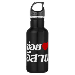 Garrafa Eu Amo Isaan ♦ Escrito em Dialeto Tailandês Isan ♦