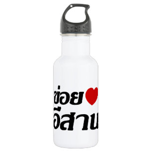Garrafa Eu amo isaan ♦ Escrito no Dialeto Tailandês Isa