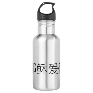 Garrafa Jesus loves you water bottle Chinese Christian