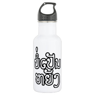 Garrafa Muito bem ♦ Bor Caneta Yang em Laos / Laociano Scr