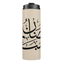 Garrafa Térmica Arte de Caligrafia Árabe Ramadan Mubarak Thuluth