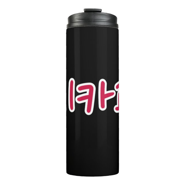 Garrafa Térmica Chicago Basquete - Coreano (Frente)