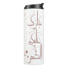Garrafa Térmica Contemporary Arabic Calligraphy Ramadan Greeting –
