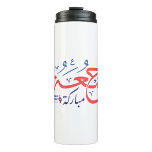 Garrafa Térmica jumah mubarak, letras árabes ج م ع ة م ب ا ر ك ة
