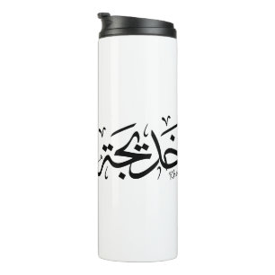 Garrafa Térmica Khadija Name in Arabic Thuluth Calliographic, خ د 