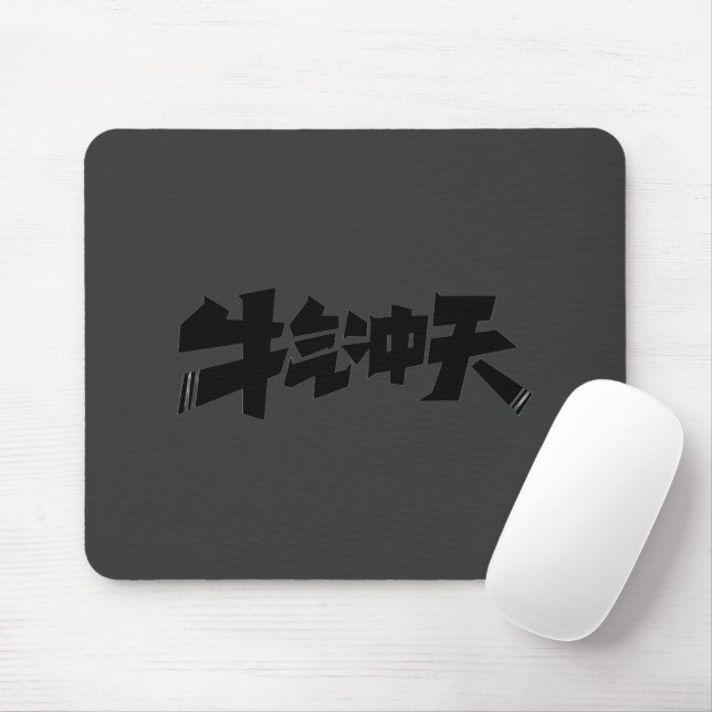 Gray Mouse Pad "牛气冲天" — Bold & Prosperous Energy (Com mouse)
