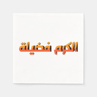 Guardanapo De Papel A generosidade é uma virtude AR