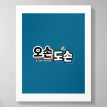 Harmonia da Vida Familiar Tradicional: "오 손 손"