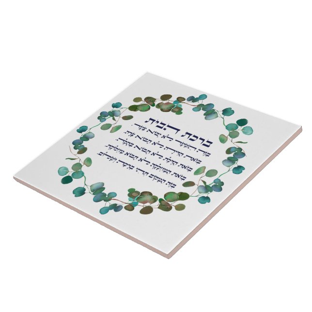 Hebraico Birkat HaBayit Casa Judaica Bênção Presen (Lateral)