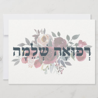 Hebraico Refah Shlemah - Tenha bons desejos