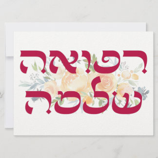 Hebraico Refah Shlemah - Tenha bons desejos