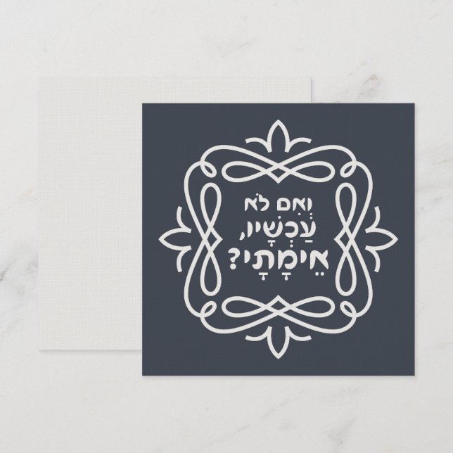 Hebraico: Se Não Agora, Quando? Cota Pirke Avot (Frente/Verso)